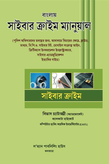 CYBER CRIME MANUAL BENGALI